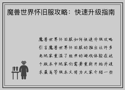 魔兽世界怀旧服攻略：快速升级指南