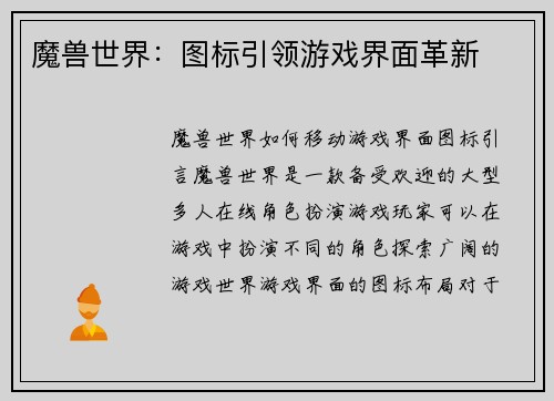 魔兽世界：图标引领游戏界面革新