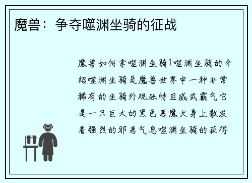 魔兽：争夺噬渊坐骑的征战